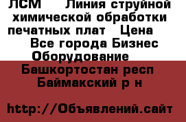 ЛСМ - 1 Линия струйной химической обработки печатных плат › Цена ­ 111 - Все города Бизнес » Оборудование   . Башкортостан респ.,Баймакский р-н